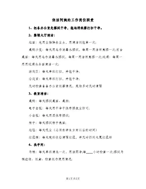 保洁阿姨的工作岗位职责(四篇)