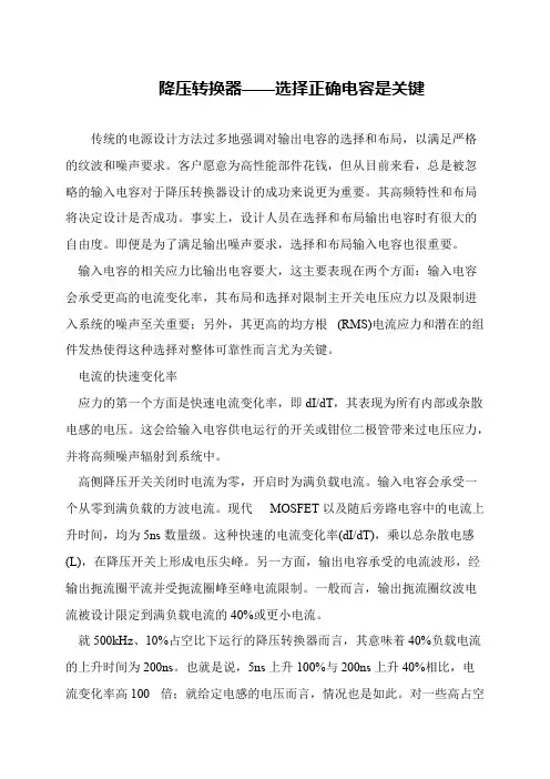 降压转换器——选择正确电容是关键