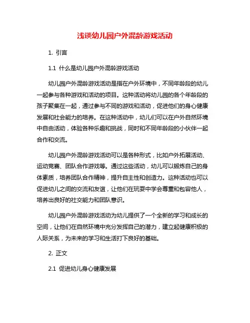浅谈幼儿园户外混龄游戏活动