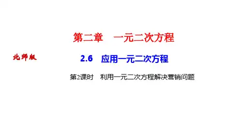 北师版九年级数学上册 第二章 一元二次方程 应用一元二次方程 第2课时 利用一元二次方程解决营销问题