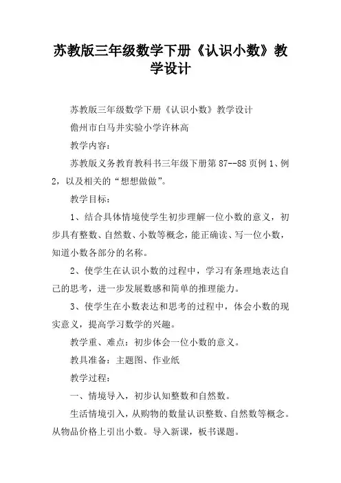 苏教版三年级数学下册《认识小数》教学设计_1