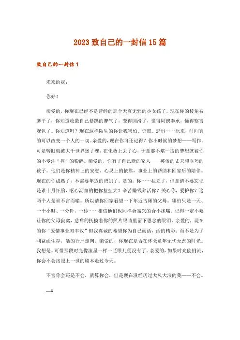 2023致自己的一封信15篇