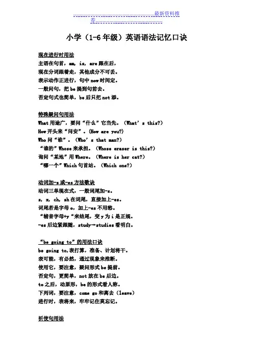 小学(1-6年级)英语语法记忆口诀