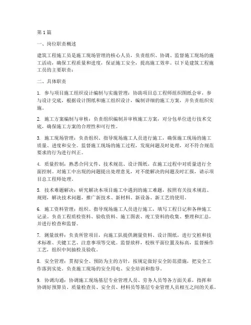 建筑工程施工员职责(3篇)