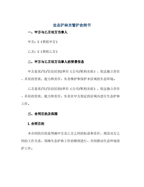 2023生态护林员管护标准合同书