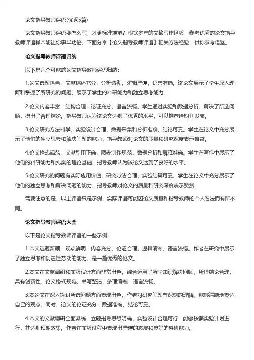 论文指导教师评语(优秀5篇)