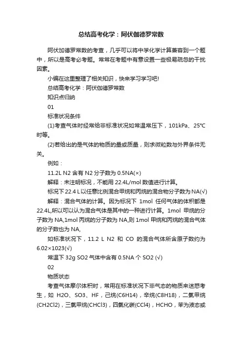 总结高考化学：阿伏伽德罗常数