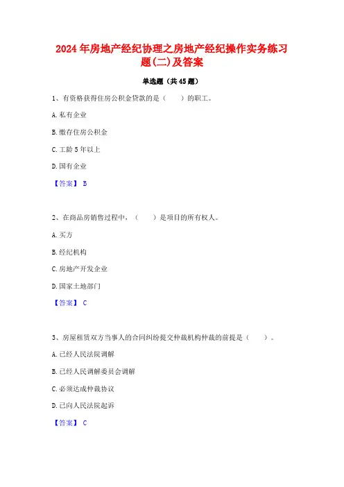 2024年房地产经纪协理之房地产经纪操作实务练习题(二)及答案