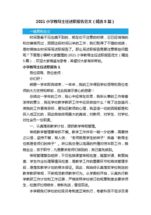 2021小学教导主任述职报告范文（精选5篇）