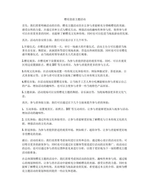 樱花创意主题活动