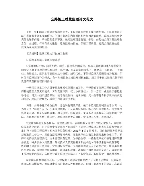 公路施工质量监理论文范文