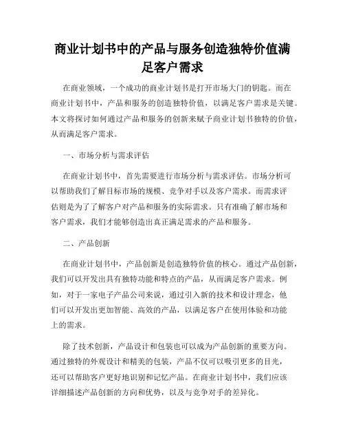 商业计划书中的产品与服务创造独特价值满足客户需求