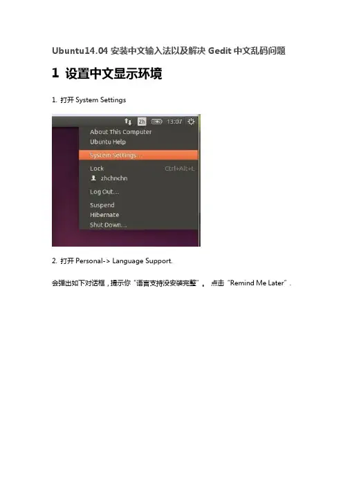 Ubuntu14.04安装中文输入法以及解决Gedit中文乱码问题