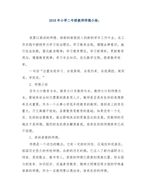【范文】2018年小学二年级教师师德小结(5篇)
