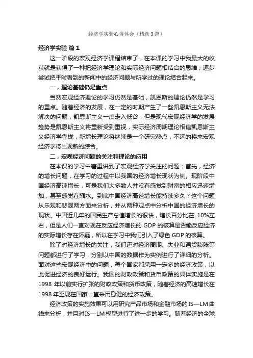 经济学实验心得体会（精选3篇）