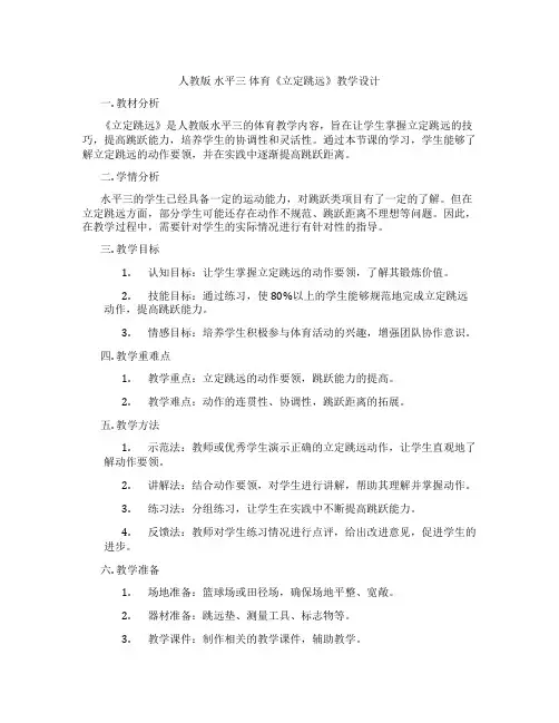 人教版 水平三 体育《立定跳远》教学设计