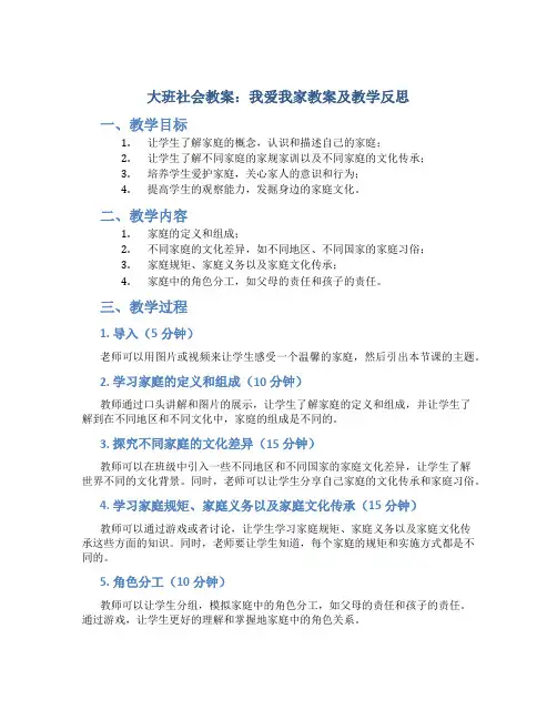 大班社会教案我爱我家教案及教学反思