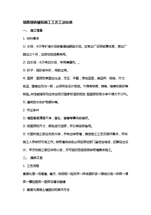 墙面墙砖镶贴施工工艺工法标准