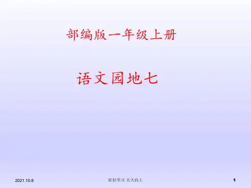 小学一年级语文上册  语文园地七  识字加油站 教学课件PPT