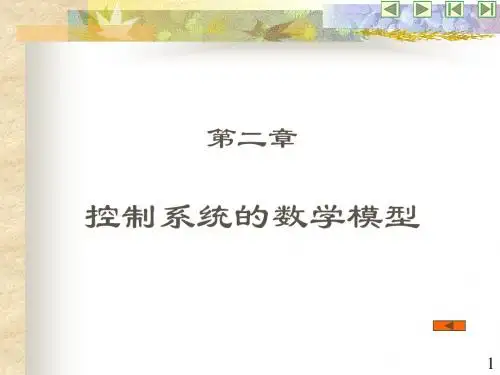 第二章控制系统的数学模型.