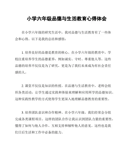 小学六年级品德与生活教育心得体会