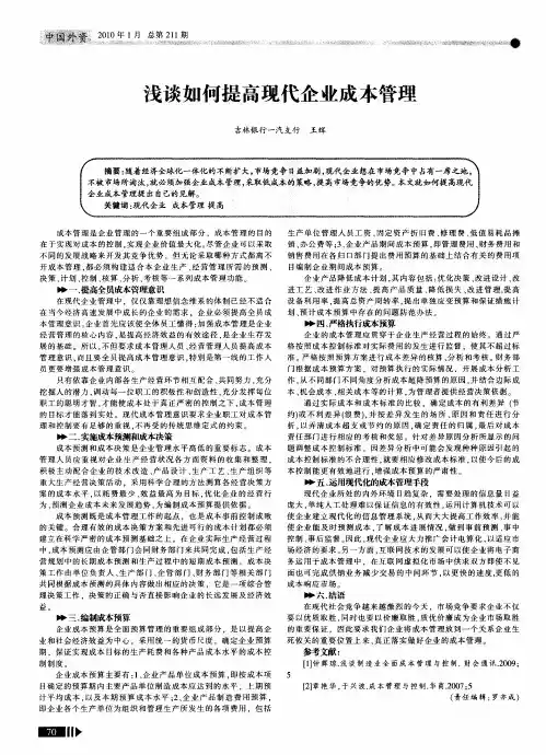 浅谈如何提高现代企业成本管理