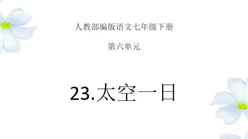 教学课件_太空一日1