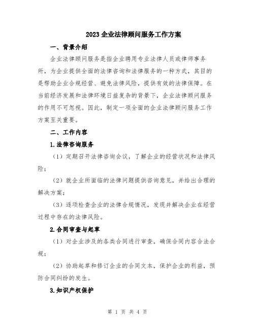 2023企业法律顾问服务工作方案