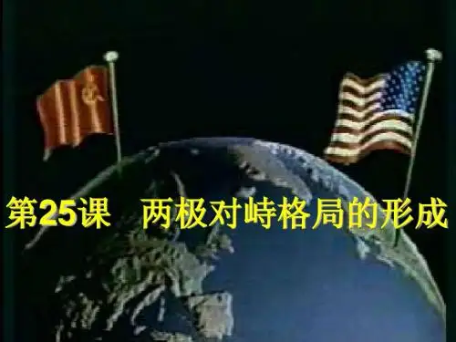 两极对峙格局的形成.ppt