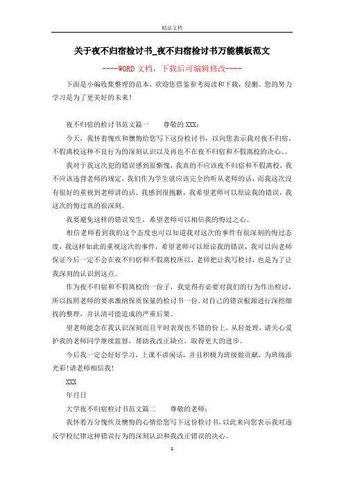 关于夜不归宿检讨书_夜不归宿检讨书万能模板范文