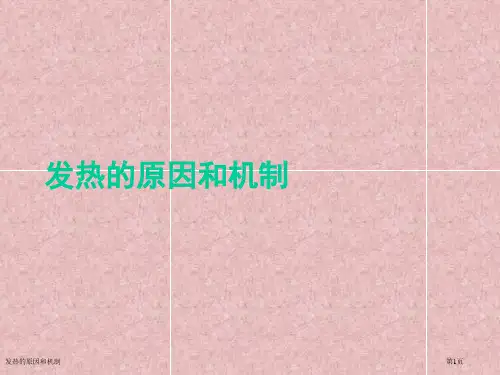 发热的原因和机制