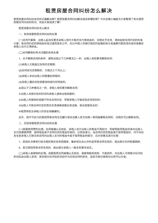 租赁房屋合同纠纷怎么解决