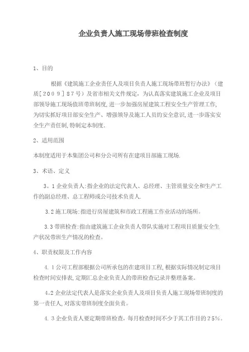 建筑施工企业负责人施工现场带班制度