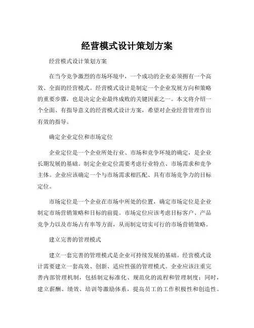 经营模式设计策划方案