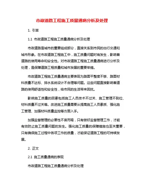 市政道路工程施工质量通病分析及处理