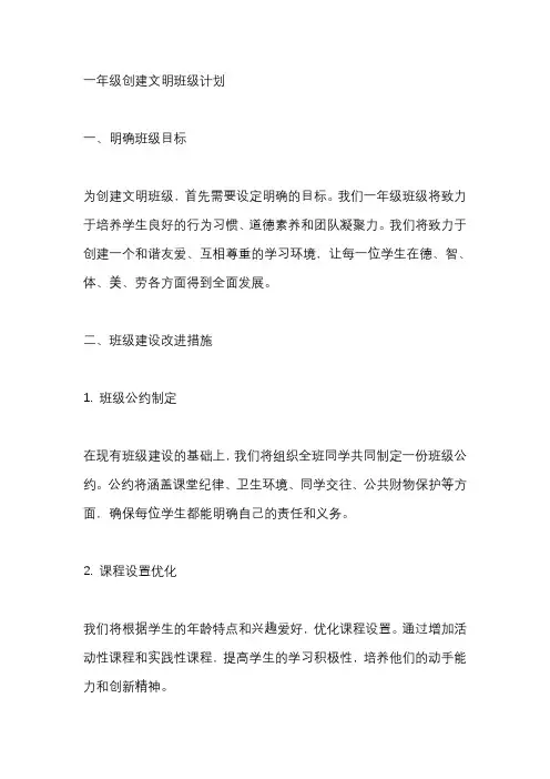 一年级创建文明班级计划