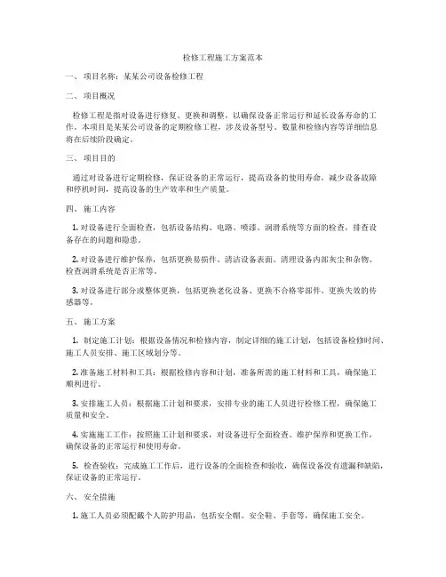 检修工程施工方案范本