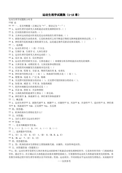 体育考研-运动生理学试题集1-15章