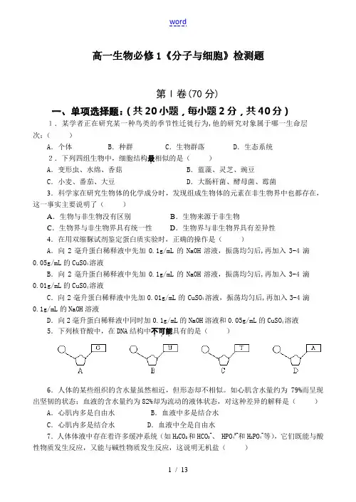 高一生物必修1《分子与细胞》检测题