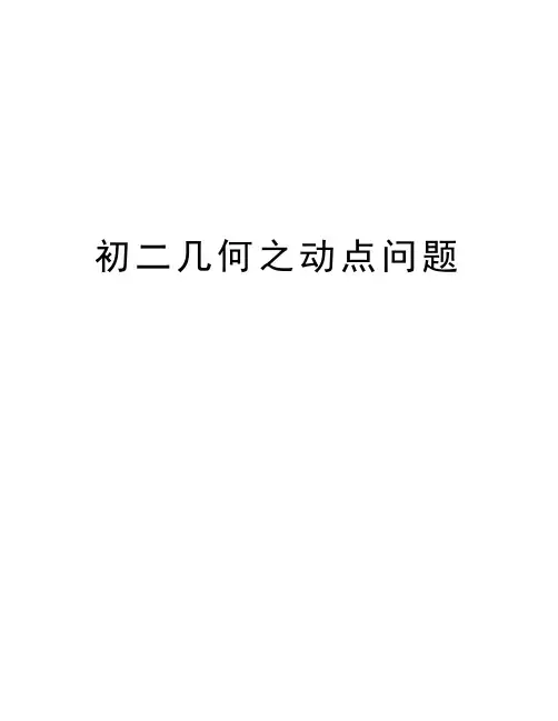 初二几何之动点问题知识讲解