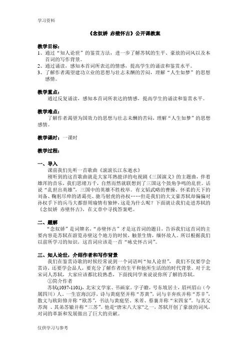 《念奴娇·赤壁怀古》公开课教案讲课讲稿
