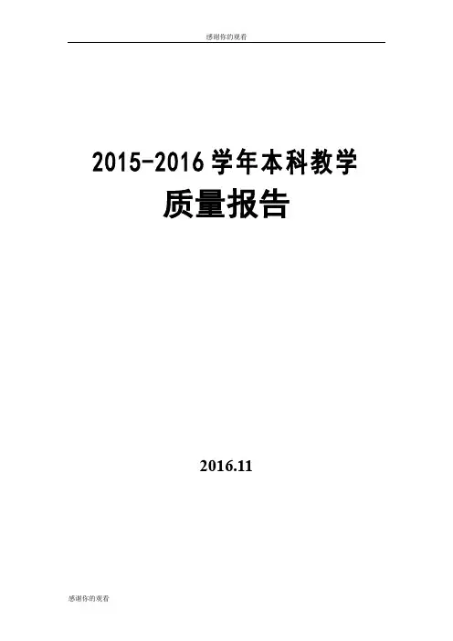 20152016学年本科教学质量报告.doc