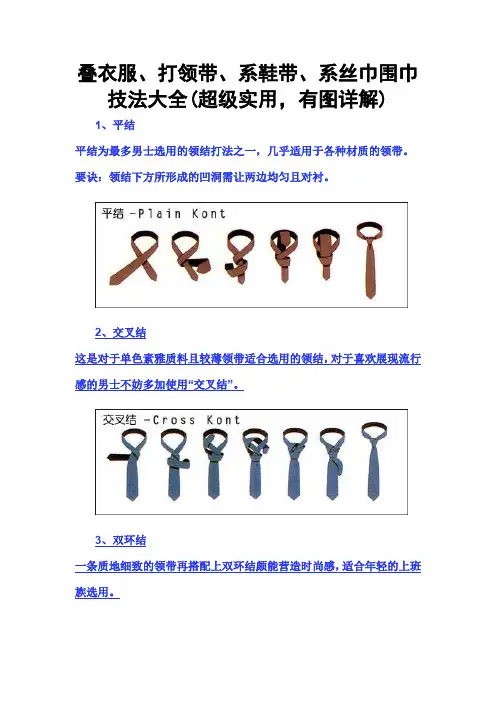 打领带、系鞋带、系丝巾围巾实用图解