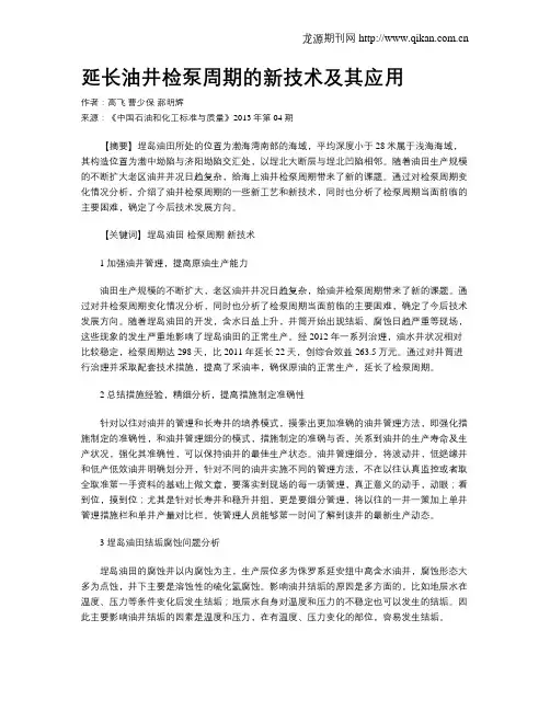 延长油井检泵周期的新技术及其应用