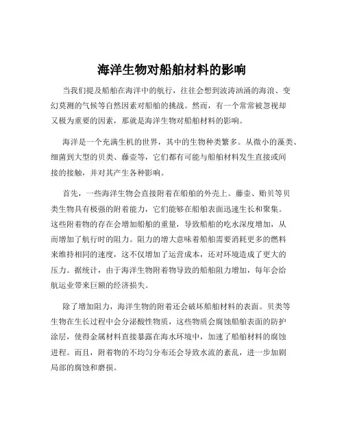 海洋生物对船舶材料的影响