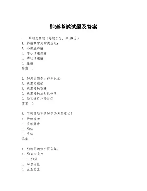 肺癌考试试题及答案