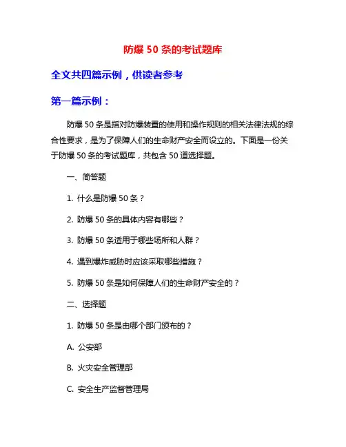 防爆50条的考试题库
