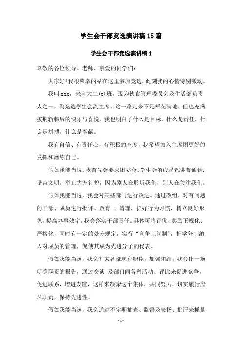 学生会干部竞选演讲稿15篇