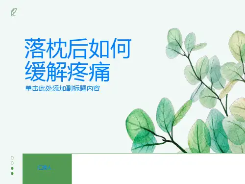 落枕后怎样做才能缓解疼痛