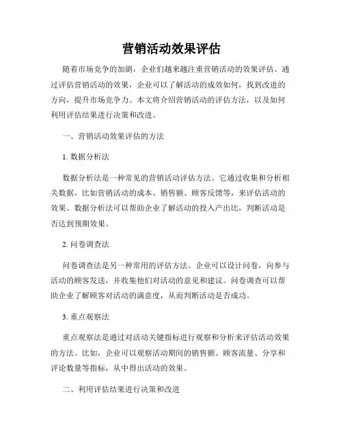 营销活动效果评估